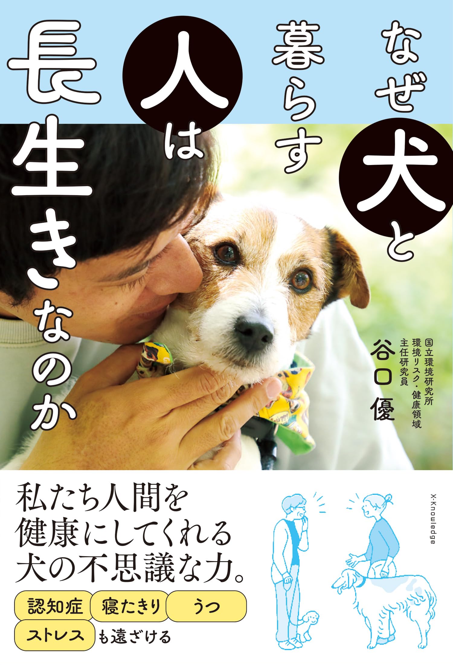 Amazon.co.jp: なぜ犬と暮らす人は長生きなのか : 谷口 優: 本